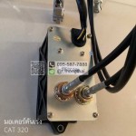 มอเตอร์คันเร่ง CAT 320