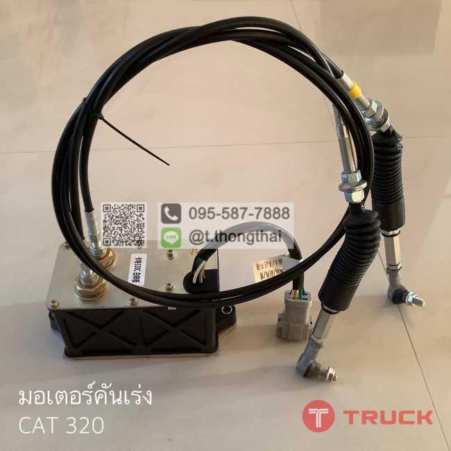 มอเตอร์คันเร่ง CAT 320 มอเตอร์คันเร่ง CAT 320