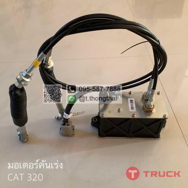 มอเตอร์คันเร่ง CAT 320 มอเตอร์คันเร่ง CAT 320