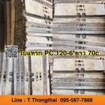 ใบแทรก PC 120-6 ยาว 70c สนใจติดต่อ คุณนิว โทร 095-5877888