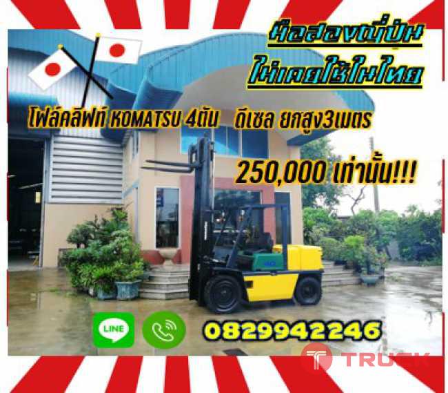 โฟล์คลิฟท์KOMATSU 4ตันดีเซล ยกสูง3เมตรถูกมาก 250000 มือสองญี่ปุ่นไม่เคยใช้ในไทยชมเครื่องจักร โฟล์คลิฟท์ รอก นับ1000รายการจากญี่ปุ่นwww.paholgroup.com