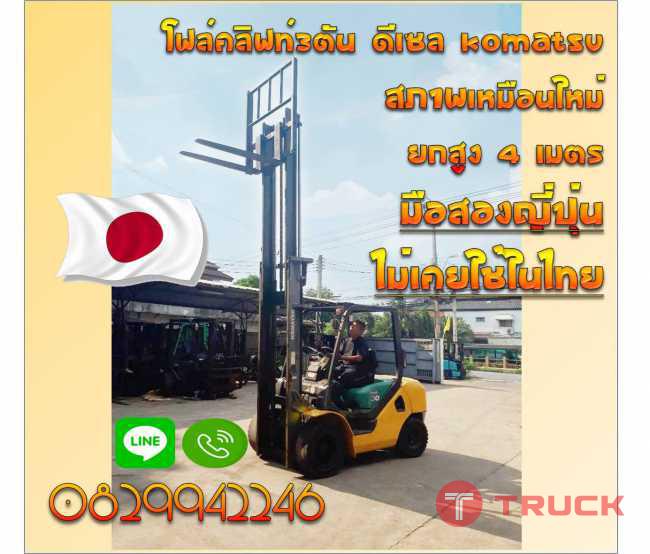 โฟล์คลิฟท์3ตัน ดีเซลKOMATSUสภาพเหมือนใหม่ ยกสูง4เมตร มือสองญี่ปุ่นไม่เคยใช้ในไทยชมเครื่องจักร โฟล์คลิฟท์ รอก นับ1000รายการจากญี่ปุ่นwww.paholgroup.com