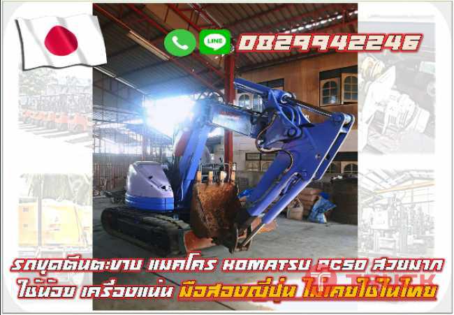 รถขุดตีนตะขาบ แมคโคร แบคโฮ KOMATSU PC50 สวยมาก ใช้น้อย เครื่องแน่น มือสองญี่ปุ่น ไม่เคยใช้ในไทย ชมเครื่องจักร โฟล์คลิฟท์ รอกนับ1000รายการจากญี่ปุ่น www.paholgroup.com