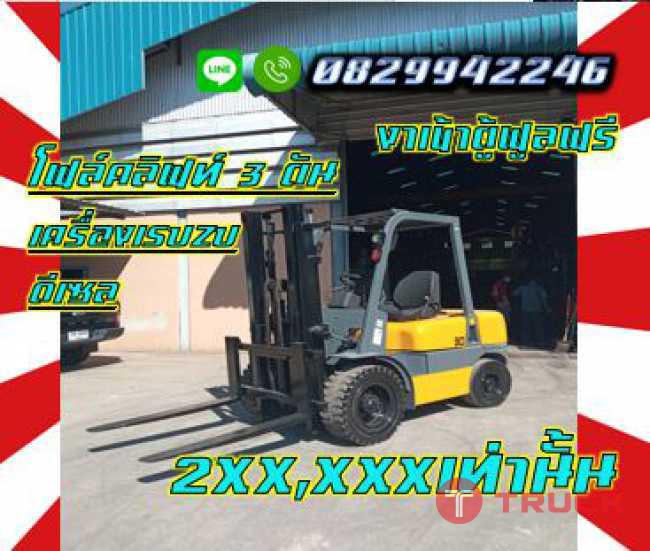 โฟล์คลิฟท์3ตัน เครื่องISUZU ดีเซล งาเข้าตู้ฟูลฟรี ยกสูง3เมตร มือสองญี่ปุ่นไม่เคยใช้ในไทยชมเครื่องจักร โฟล์คลิฟท์ รอก นับ1000รายการจากญี่ปุ่นwww.paholgroup.com