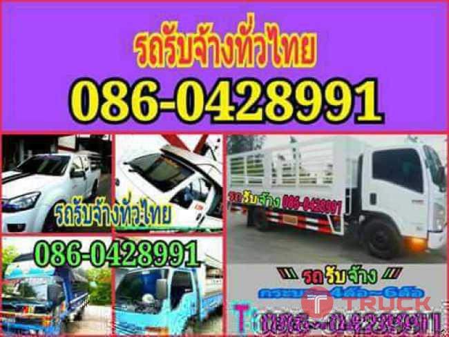 รถรับจ้างทั่วไป ราคาถูก 086-042-8991