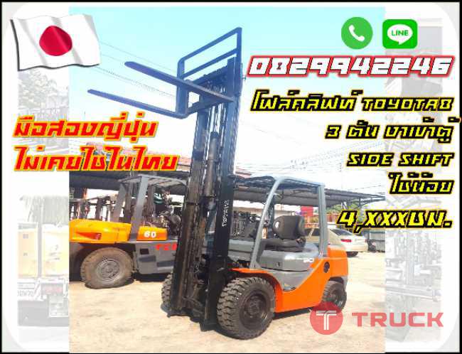 โฟล์คลิฟท์ TOYOTA8 3ตัน งาเข้าตู้ Side Shift ใช้น้อย 4XXXชม. ชมเครื่องจักร โฟล์คลิฟท์ รอกนับ1000รายการจากญี่ปุ่น www.paholgroup.com