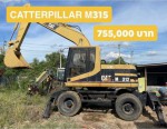 ขาย รถแบคโฮล้อยาง CATTERPILLAR M315