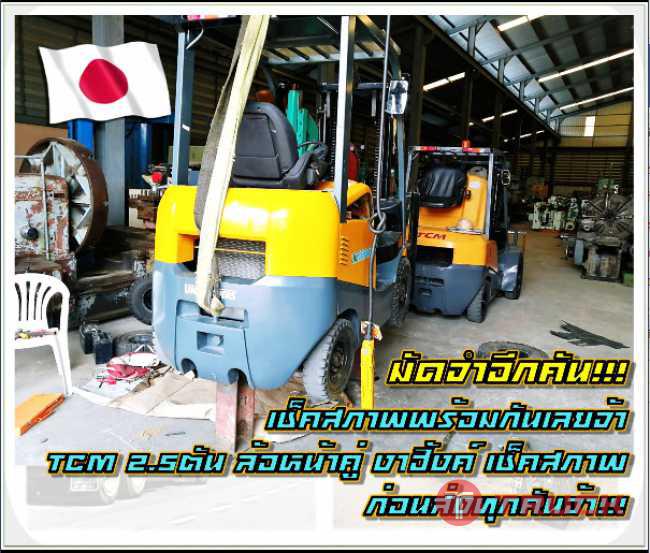 โฟล์คลิฟท์TCMดีเซล1.5ตัน 2.5ตัน งาสไลด์ ไซด์ชิพ เข้าตู้คอนเทนเนอร์ ฟูลฟรี เสาสูง งาฮิ้งค์ กระดก เท มือสองญี่ปุ่น ไม่เคยใช้ในไทย ชมเครื่องจักร โฟล์คลิฟท์ รอกนับ1000รายการจากญี่ปุ่น www.paholgroup.com