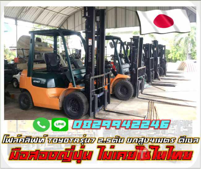 โฟล์คลิฟท์ TOYOTAรุ่น7 2.5ตัน ยกสูง4เมตร ดีเซล มือสองญี่ปุ่น ไม่เคยใช้ในไทยชมเครื่องจักร โฟล์คลิฟท์ รอกนับ1000รายการจากญี่ปุ่น www.paholgroup.com