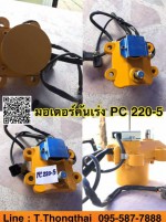 มอเตอร์คันเร่ง PC220-5 สนใจติดต่อ คุณนิว 095-5877888 หรือ 081-8318129