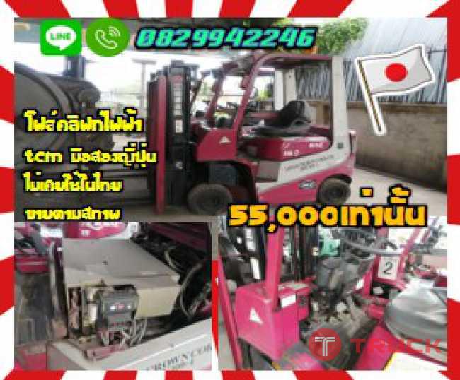 โฟล์คลิฟท์ไฟฟ้าTCMมือสองญี่ปุ่นไม่เคยใช้ในไทย ขายตามสภาพชมเครื่องจักร โฟล์คลิฟท์ รอก นับ1000รายการจากญี่ปุ่นwww.paholgroup.com