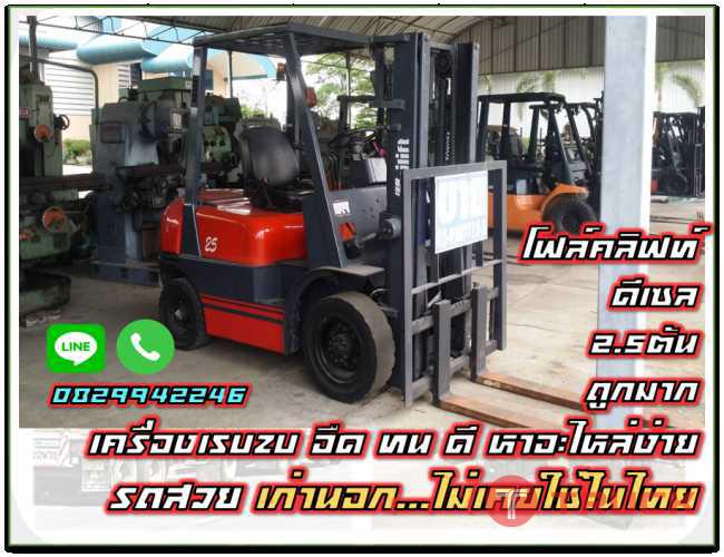 โฟล์คลิฟท์ดีเซล2.5ตันถูกมากเครื่องISUZU อึดทนดี หาอะไหล่ง่าย รถสวย ไม่เคยใช้ในไทยชมเครื่องจักร โฟล์คลิฟท์รอกนับพันรายการจากญี่ปุ่นwww.paholgroup.com