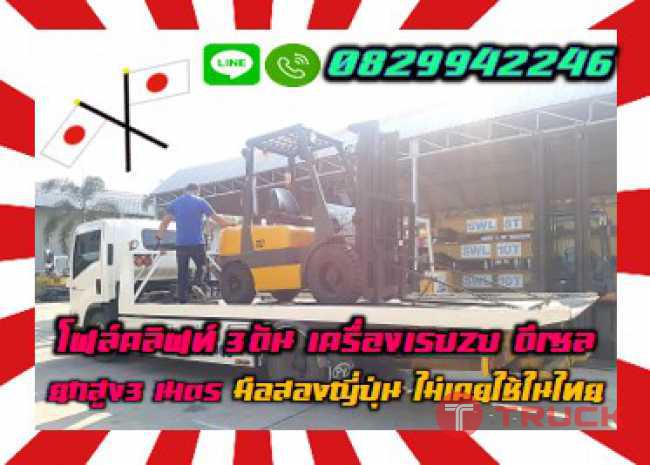 โฟล์คลิฟท์3ตัน เครื่องISUZU ดีเซล ยกสูง3เมตร มือสองญี่ปุ่นไม่เคยใช้ในไทยชมเครื่องจักร โฟล์คลิฟท์ รอก นับ1000รายการจากญี่ปุ่นwww.paholgroup.com