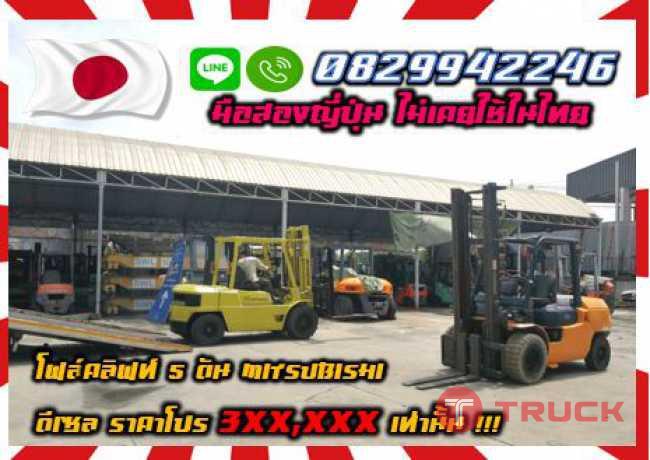 โฟล์คลิฟท์5ตัน MITSUBISHI ดีเซล ราคาโปร3แสนกว่าเท่านั้น ถูกมาก มือสองญี่ปุ่น ไม่เคยใช้ในไทย ชมเครื่องจักร โฟล์คลิฟท์ รอก นับ1000รายการจากญี่ปุ่นwww.paholgroup.com