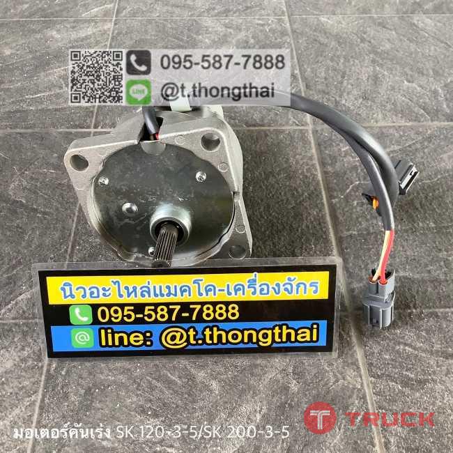 มอเตอร์คันเร่ง SK1203-5 SK200-3-5 มอเตอร์คันเร่ง SK1203-5 SK200-3-5