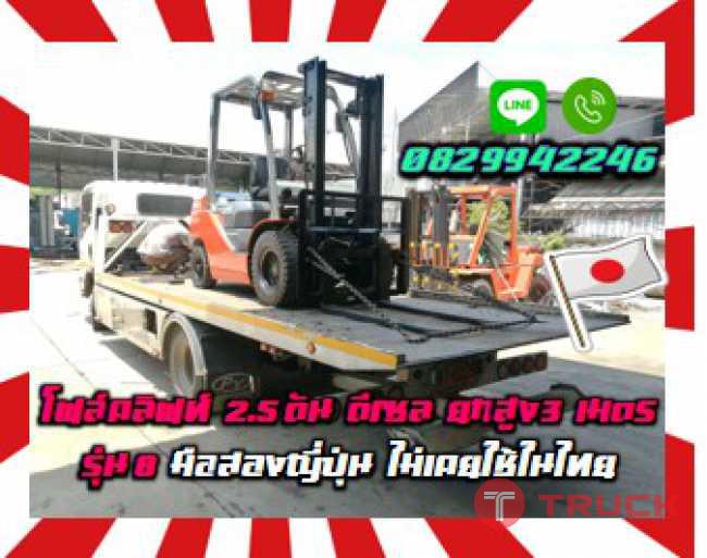 โฟล์คลิฟท์2.5ตัน ดีเซล ยกสูง3เมตร รุ่น8 มือสองญี่ปุ่นไม่เคยใช้ในไทยชมเครื่องจักร โฟล์คลิฟท์ รอก นับ1000รายการจากญี่ปุ่นwww.paholgroup.com