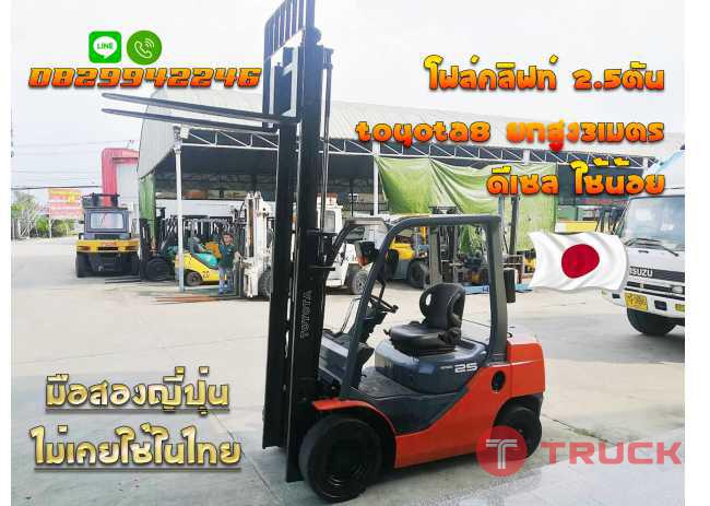 โฟล์คลิฟท์2.5ตันTOYOTA8 ยกสูง3เมตร ดีเซล ใช้น้อยมือสองญี่ปุ่น ไม่เคยใช้ในไทยชมเครื่องจักร โฟล์คลิฟท์ รอก นับ1000รายการจากญี่ปุ่นwww.paholgroup.com