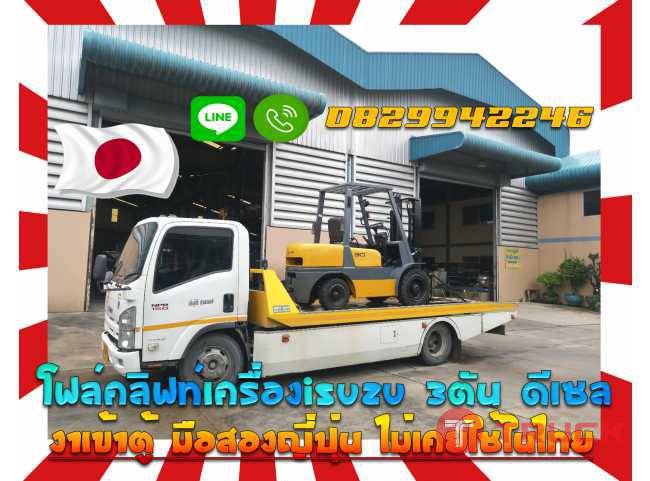โฟล์คลิฟท์เครื่องISUZU 3ตัน ดีเซล งาเข้าตู้ มือสองญี่ปุ่น ไม่เคยใช้ในไทยชมเครื่องจักร โฟล์คลิฟท์ รอก นับ1000รายการจากญี่ปุ่นwww.paholgroup.com