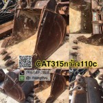 บุ้งกี๋เก่า CAT 315 กว้าง 110 CM
