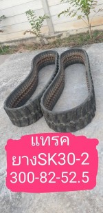 แทรคยาง SK30-3 จากญี่ปุ่น โทร 089-0080077 089-0050007 086-0044333 065-8844400 www.sangenjp.com www.nmc99.com