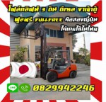 โฟล์คลิฟท์3ตันTOYOTAรุ่น8 ดีเซล เกียร์ออโต้มือสองญี่ปุ่นไม่เคยใช้ในไทยชมเครื่องจักร โฟล์คลิฟท์ รอก นับ1000รายการจากญี่ปุ่นwww.paholgroup.com