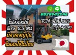 โฟล์คลิฟท์2.5ตัน ดีเซลTCM ปีใหม่2015 ยกสูง4เมตร มือสองญี่ปุ่น ไม่เคยใช้ในไทยชมเครื่องจักร โฟล์คลิฟท์ รอก นับ1000รายการจากญี่ปุ่นwww.paholgroup.com
