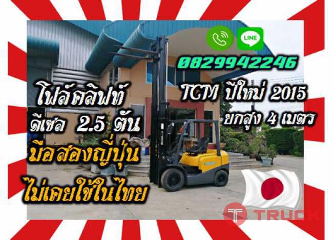 โฟล์คลิฟท์2.5ตัน ดีเซลTCM ปีใหม่2015 ยกสูง4เมตร มือสองญี่ปุ่น ไม่เคยใช้ในไทยชมเครื่องจักร โฟล์คลิฟท์ รอก นับ1000รายการจากญี่ปุ่นwww.paholgroup.com