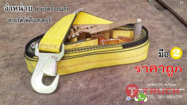 สายรัดก๊อกแก๊ก สลิง เกลียวเร่ง มือสองราคาถูก