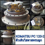 ตัวเดิน KOMATSU PC 120-2