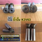นิ้วปั้ม K3V63