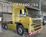 สิบล้อหัวลาก 1 เพลา VOLVO FM400 ปี54 เกียร์ออโต้