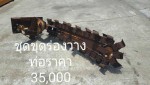 ชุดขุดร่องวางท่อ จากญี่ปุ่น โทร 089-0080077 089-0050007 086-0044333 065-8844400 www.sangenjp.com www.nmc99.com