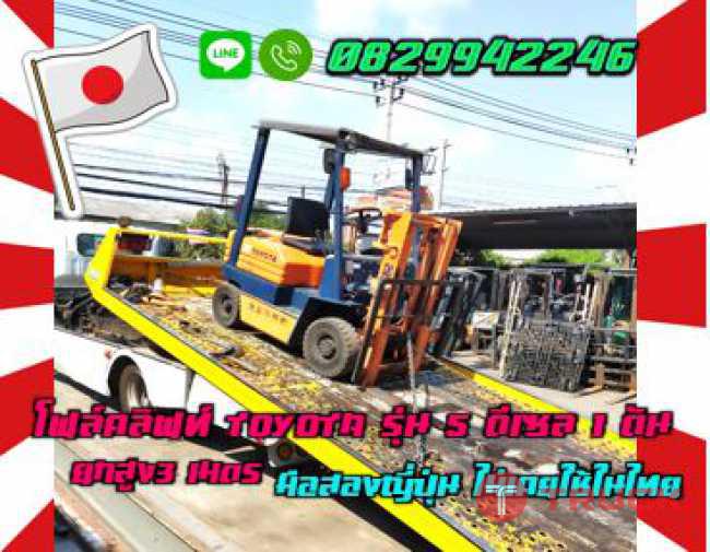 โฟล์คลิฟท์ TOYOTA รุ่น5 ดีเซล 1ตัน ดีเซล เครื่องดี เงียบ สวยเดิมๆ ชมเครื่องจักร โฟล์คลิฟท์ รอก นับ1000รายการจากญี่ปุ่นwww.paholgroup.com