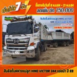 ขายสิบล้อดั้มพ์พ่วงแม่ลูก HINO VICTOR 344 แรงม้า ปี 59 โทร 081-3739793