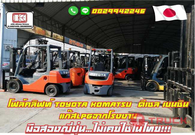 โฟล์คลิฟท์ TOYOTA KOMATSU ดีเซล เบนซิน แก๊สLPGจากโรงงาน มือสองญี่ปุ่น ไม่เคยใช้ในไทย ชมเครื่องจักร โฟล์คลิฟท์ รอกนับ1000รายการจากญี่ปุ่น