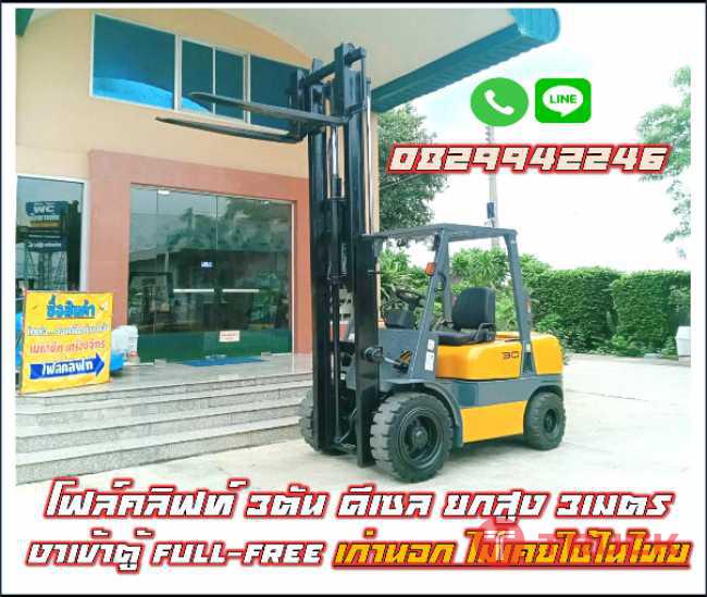 โฟล์คลิฟท์3ตัน ดีเซล ยกสูง3เมตร งาเข้าตู้ FullFree เก่านอก ไม่เคยใช้ในไทย ชมเครื่องจักร โฟล์คลิฟท์ รอกนับ1000รายการจากญี่ปุ่น www.paholgroup.com