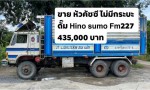 ขาย เฉพาะหัวคัซซี Hino sumo Fm227