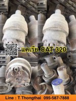 แคเรีย CAT 320 สนใจติดต่อ คุณนิว 0955877888