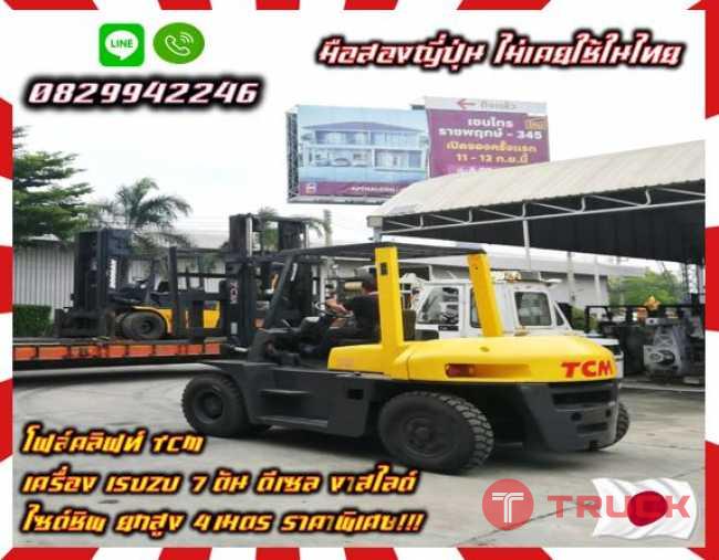 โฟล์คลิฟท์TCM เครื่องISUZU อึด ทน 7ตัน ดีเซล งาสไลด์ ไซด์ชิพ ยกสูง4 เมตร ราคาถูกมากมือสองญี่ปุ่น ไม่เคยใช้ในไทย ชมเครื่องจักร โฟล์คลิฟท์ รอก นับ1000รายการจากญี่ปุ่นwww.paholgroup.com