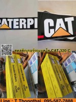 ชุดสติ๊กเกอร์รถแบคโฮ CAT 320 C สนใจติดต่อ คุณนิว 095-5877888