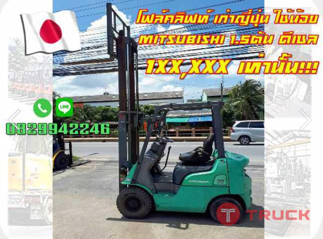 โฟล์คลิฟท์ มือสองญี่ปุ่น ใช้น้อย MITSUBISHI 1.5ตัน ดีเซล 1XXXXX เท่านั้น ชมเครื่องจักร โฟล์คลิฟท์รอกนับ1000รายการจากญี่ปุ่นwww.paholgroup.com