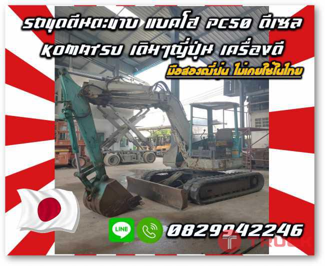 รถขุดตีนตะขาบ แบคโฮ PC50 ดีเซล KOMATSU ใช้น้อยมือสองญี่ปุ่น สภาพเดิมๆไม่เคยใช้ในไทยชมเครื่องจักร โฟล์คลิฟท์ รอก นับ1000รายการจากญี่ปุ่นwww.paholgroup.com
