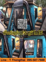 หัวเก๋งเก่า ซูมิโตโม่ F2 สนใจติดต่อ คุณนิว 095-5877888 หรือ 081-8318129