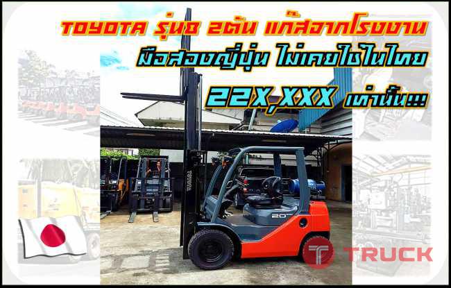 โฟล์คลิฟท์ TOYOTA รุ่น8 แก๊สจากโรงงาน มือสองญี่ปุ่น ไม่เคยใช้ในไทย ชมเครื่องจักร โฟล์คลิฟท์ รอกนับ1000รายการจากญี่ปุ่นwww.paholgroup.com