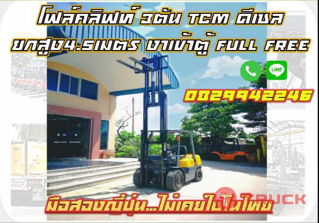 โฟล์คลิฟท์3ตัน TCM ดีเซล ยกสูง4.5เมตร งาเข้าตู้ Full Free มือสองญี่ปุ่น ไม่เคยใช้ในไทย ชมเครื่องจักร โฟล์คลิฟท์ รอกนับ1000รายการจากญี่ปุ่น www.paholgroup.com