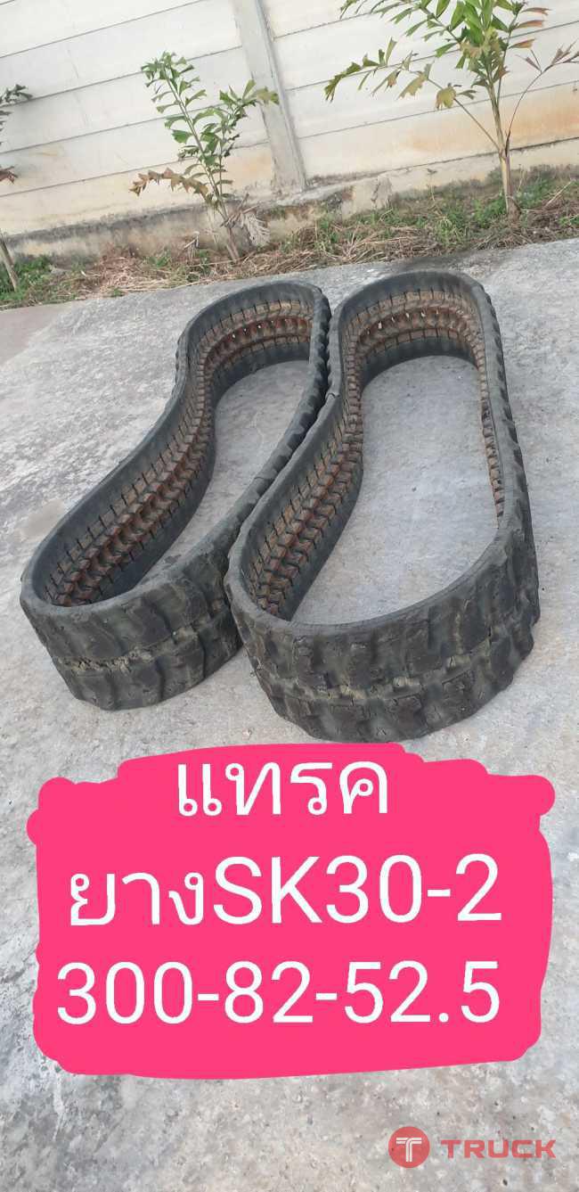 แทรคยาง SK30-3 จากญี่ปุ่น โทร 086-0044333 065-8844400 089-0080077 089-0050007 www.nmc99.com