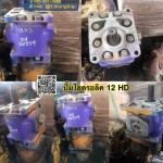 ปั้มไฮดรอลิค 12HD สนใจติดต่อ คุณนิว โทร 095-5877888
