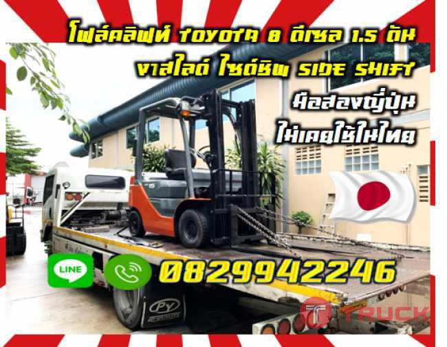 โฟล์คลิฟท์TOYOTAรุ่น8 ดีเซล 1.5ตัน เกียร์ออโต้มือสองญี่ปุ่นไม่เคยใช้ในไทยชมเครื่องจักร โฟล์คลิฟท์ รอก นับ1000รายการจากญี่ปุ่น