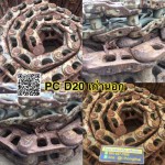 โซ่เปล่า PC D20 25ข้อ ตามจำนวนข้อ เก่านอก สนใจติดต่อ คุณนิว 095-5877888