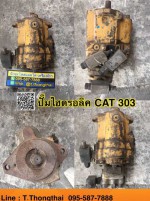 ปั๊มไฮดรอลิค CAT 303 สนใจติดต่อ คุณนิว โทร 095-5877888